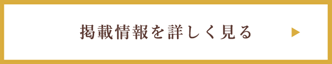 掲載情報を詳しくみる