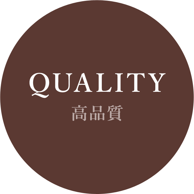 高品質