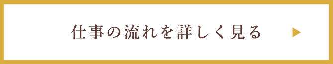 事業内容を詳しくみる