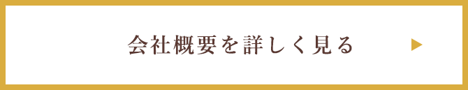会社概要を詳しくみる