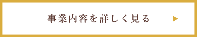 事業内容を詳しくみる