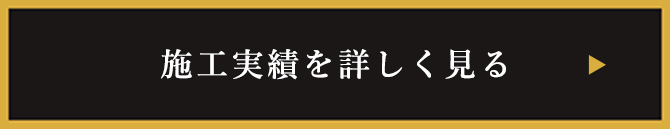 施工実績を詳しくみる