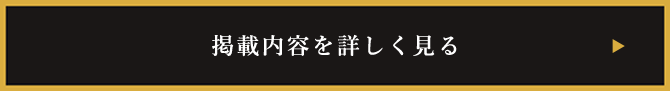 掲載情報を詳しくみる